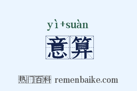 意算是什么意思的图片
